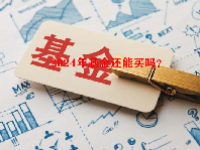 2024年基金还能买吗？