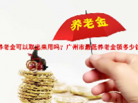 养老金可以取出来用吗？广州市最低养老金领多少钱？