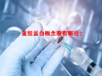 重组蛋白概念股有哪些？