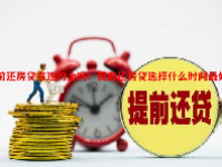 提前还房贷有违约金吗？提前还房贷选择什么时间最好？