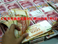 人民币兑换港元实时汇率2024年1月6日