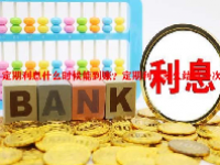 定期利息什么时候能到账？定期利息多久结算一次？