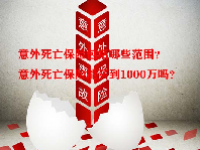 意外死亡保险包括哪些范围？意外死亡保险能买到1000万吗？