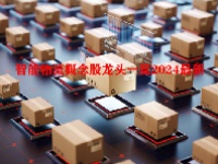 智能物流概念股龙头一览2024最新