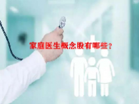 家庭医生概念股有哪些？