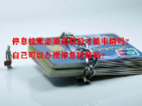 停息挂账必须逾期后才能申请吗？自己可以办理停息挂账吗？