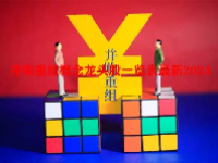 并购重组概念龙头股一览表最新2024