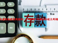 7天通知存款有风险吗？1号存的7天通知存款几号到期？