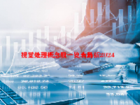 视觉处理概念股一览表最新2024