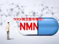 NMN概念股有哪些？