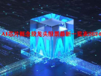 AI芯片概念股龙头股票最新一览表2024