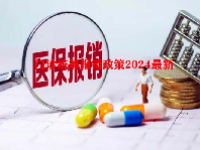门诊统筹报销政策2024最新