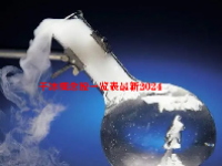 干冰概念股一览表最新2024