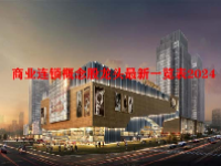 商业连锁概念股龙头最新一览表2024
