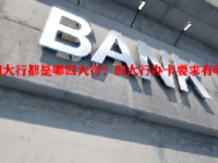 四大行都是哪四大行？四大行办卡要求有哪些？