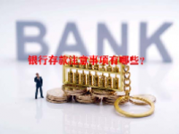 银行存款注意事项有哪些？