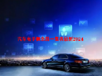 汽车电子概念股一览表最新2024
