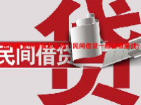 民间借贷不还钱怎么办？民间借贷一般去哪里找？