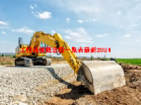工程机械概念股一览表最新2024