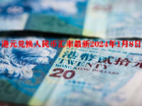 港元兑换人民币汇率最新2024年1月8日