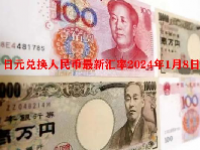 日元兑换人民币最新汇率2024年1月8日