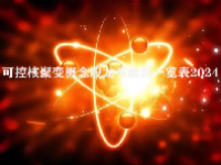 可控核聚变概念股龙头最新一览表2024
