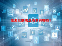 能源互联概念股票有哪些？