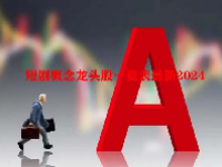 短剧概念龙头股一览表最新2024