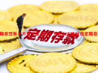 定期存款单子不见了怎么办？为什么不建议存定期存款？