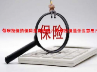 带病投保的保险是真的吗？带病投保是什么意思？