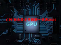 GPU概念股龙头最新一览表2024