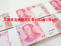 人民币兑换韩元汇率2024年1月8日