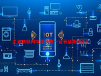 工业物联网概念股票一览表最新2024