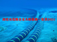 海底光缆概念龙头股最新一览表2024