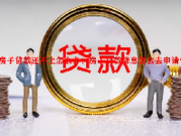 房子贷款还不上怎么办？房子贷款降息怎么去申请？