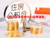 公积金贷款利率2024最新消息