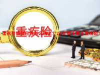 重疾险额度应该怎么确定？24岁要不要买重疾险？