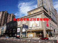 商业百货概念股票有哪些？