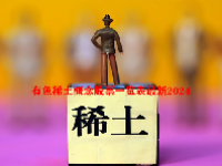 有色稀土概念股票一览表最新2024