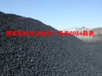 煤炭板块龙头股票一览表2024最新