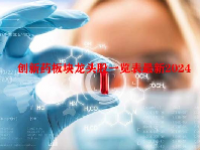 创新药板块龙头股一览表最新2024