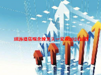 旅游酒店概念股龙头一览表2024最新