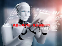 机器人概念股一览表最新2024