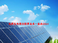 光伏发电概念股票龙头一览表2024