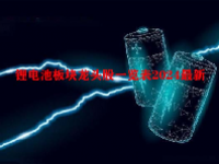 锂电池板块龙头股一览表2024最新
