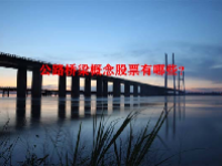公路桥梁概念股票有哪些？