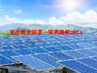 光伏概念股票一览表最新2024