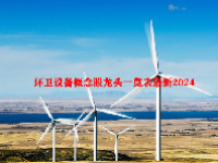 环卫设备概念股龙头一览表最新2024