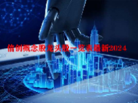 信创概念股龙头股一览表最新2024
