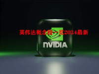 英伟达概念股一览2024最新